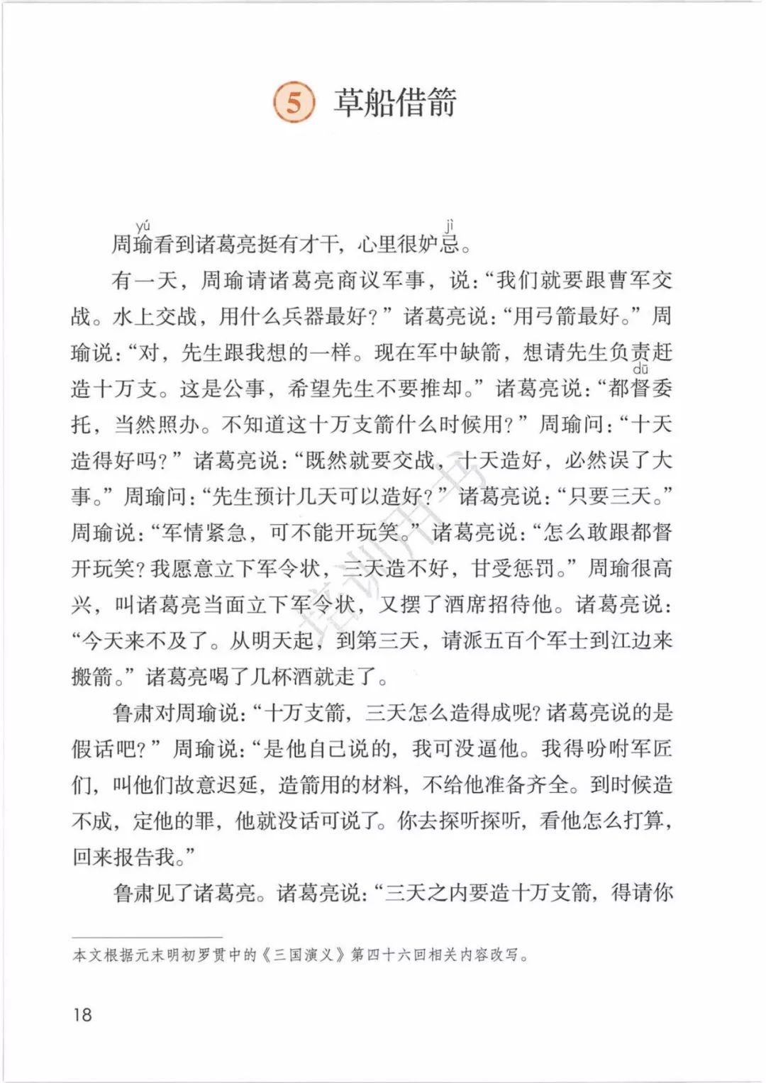 部编版五年级下册第5课《草船借箭》图文讲解+知识点梳理