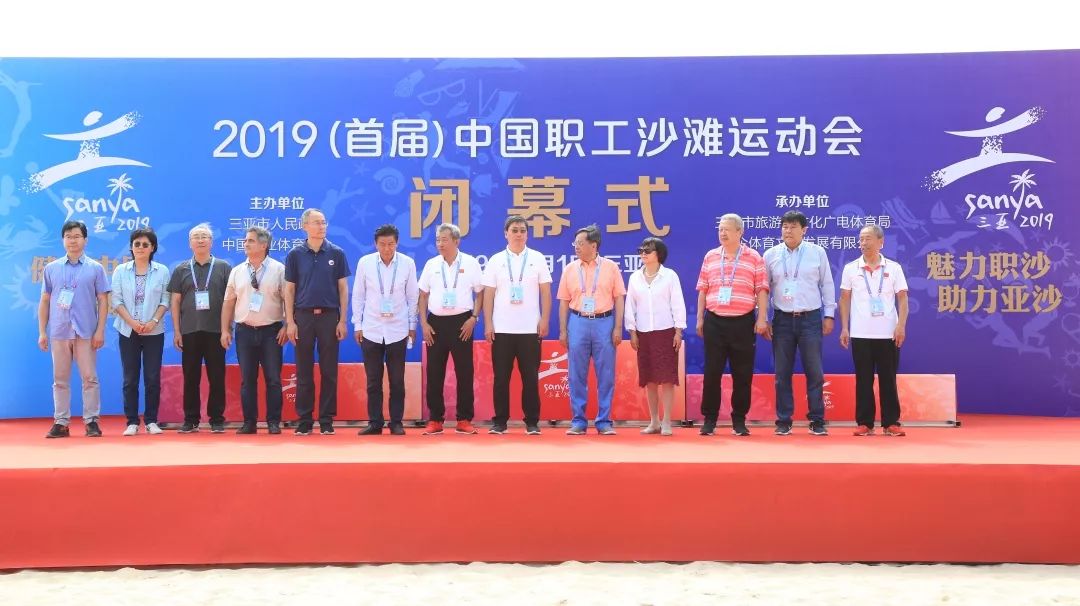 2019（首届）中国职工沙滩运动会三亚闭幕