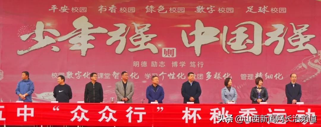 长治五中2018运动会,长治五中2021秋季运动会开幕式