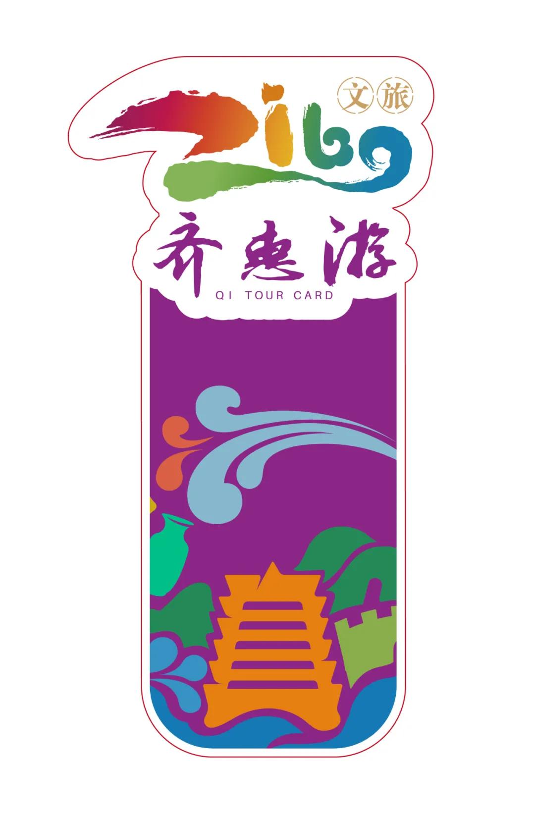 淄博齐惠保申请条件,齐惠游淄博旅游年卡多少钱