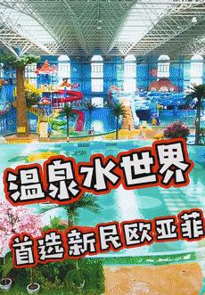 沈阳欧亚菲温泉水乐园,沈阳最大的淘气堡温泉