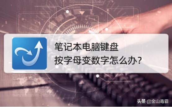 笔记本键盘打字怎么字母变数字了,华硕笔记本键盘数字怎么变成字母