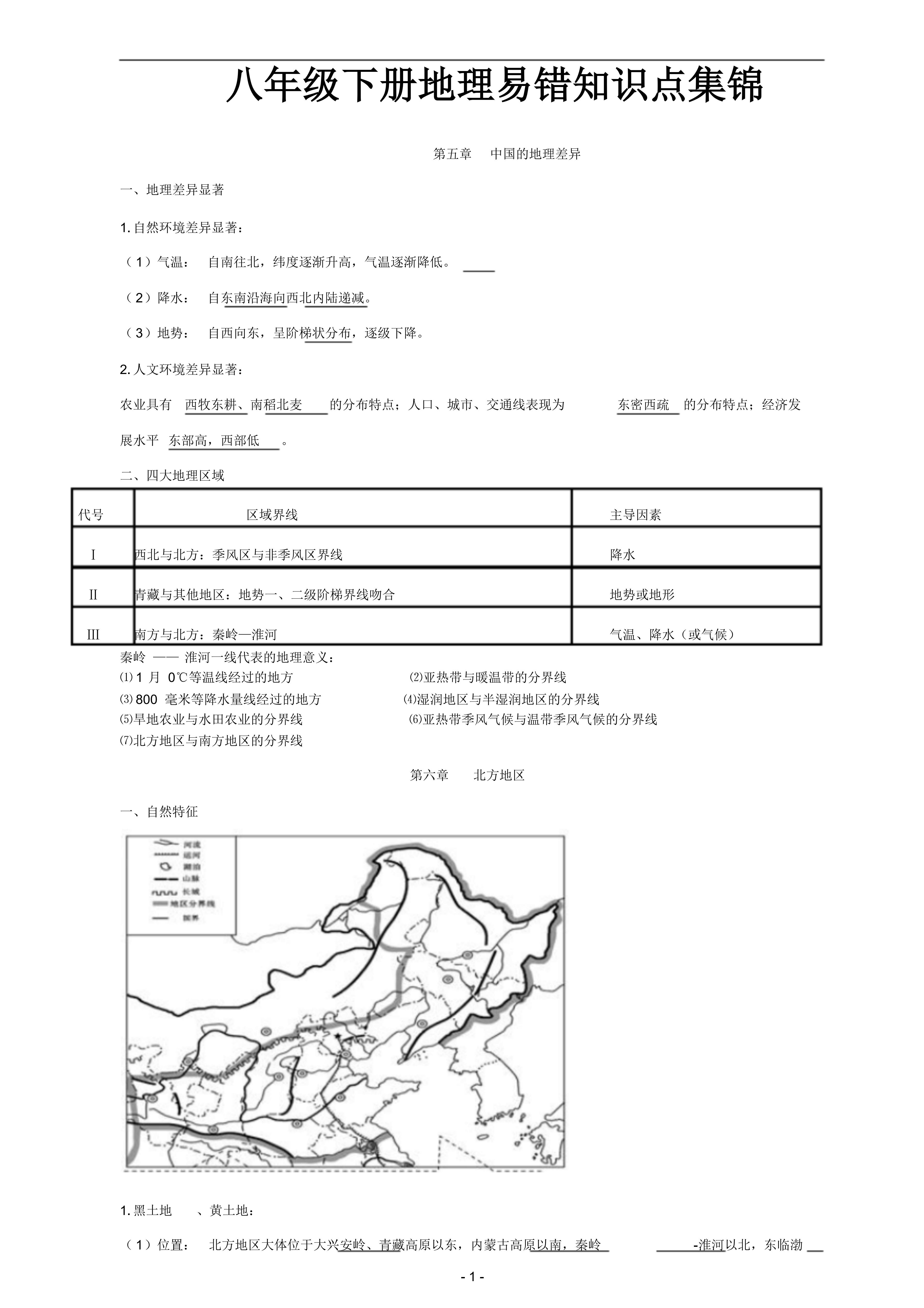 八年级下册地理易错知识点「图文并茂」|开学伊始，考点先行