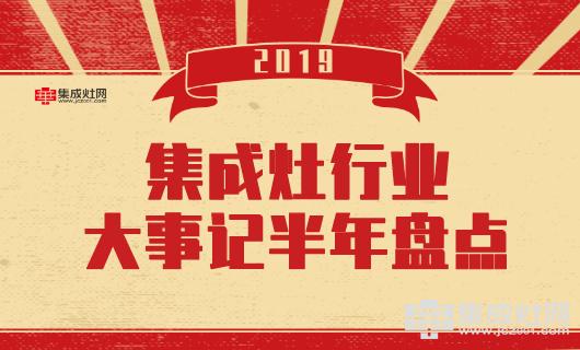 2019年集成灶品牌大事记半年盘点,2018年集成灶10大公认品牌