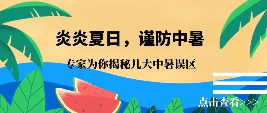 学会这5招正确应对中暑,中暑的常识知识有哪些