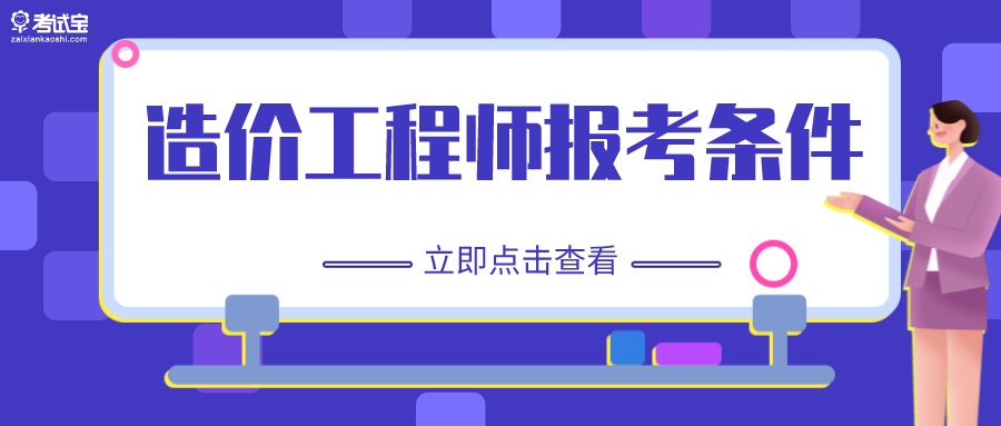 2022广东二级造价师报考条件,四川二级造价工程师报考条件