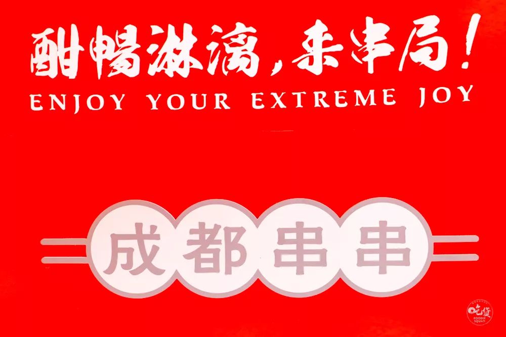 这家国潮网红串串落地襄阳啦，你只管拿串不用涮可以直接开吃