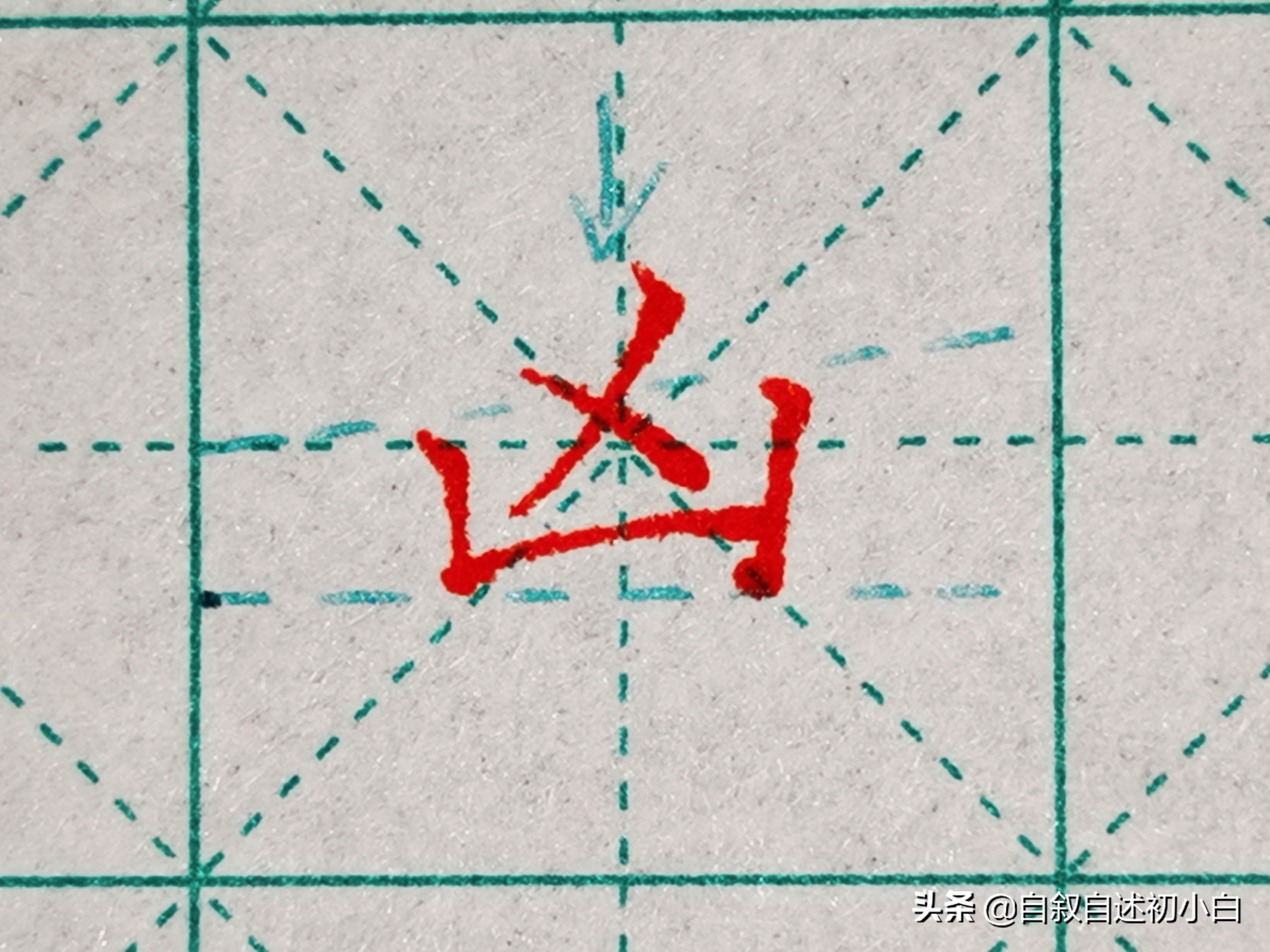 九九高效练字零基础练字第一集,零基础练字第三集让练字更简单