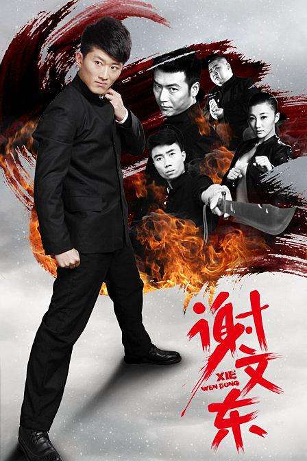 谢文东我本坏蛋无限嚣张多少集,谢文东我是坏蛋片头曲