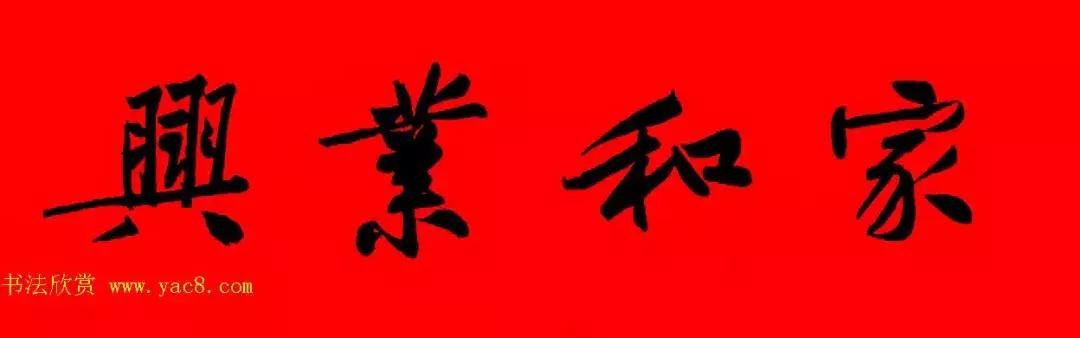 黄庭坚集字春联大全,2024黄庭坚集字春联