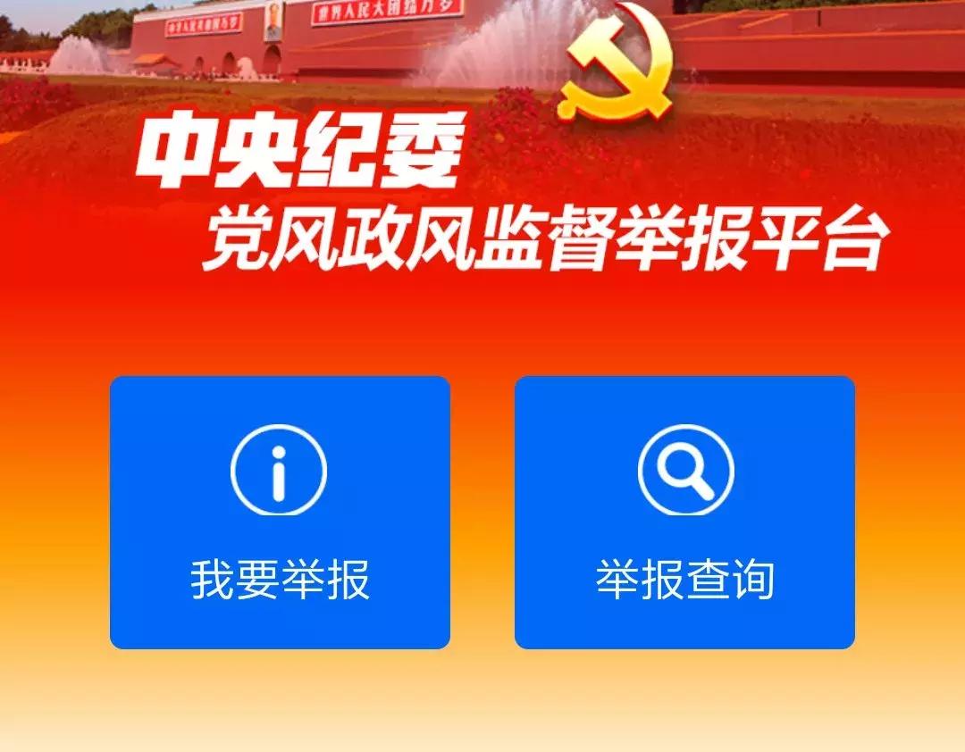 中纪委开通举报微信网站,纪委监察部开通微信举报
