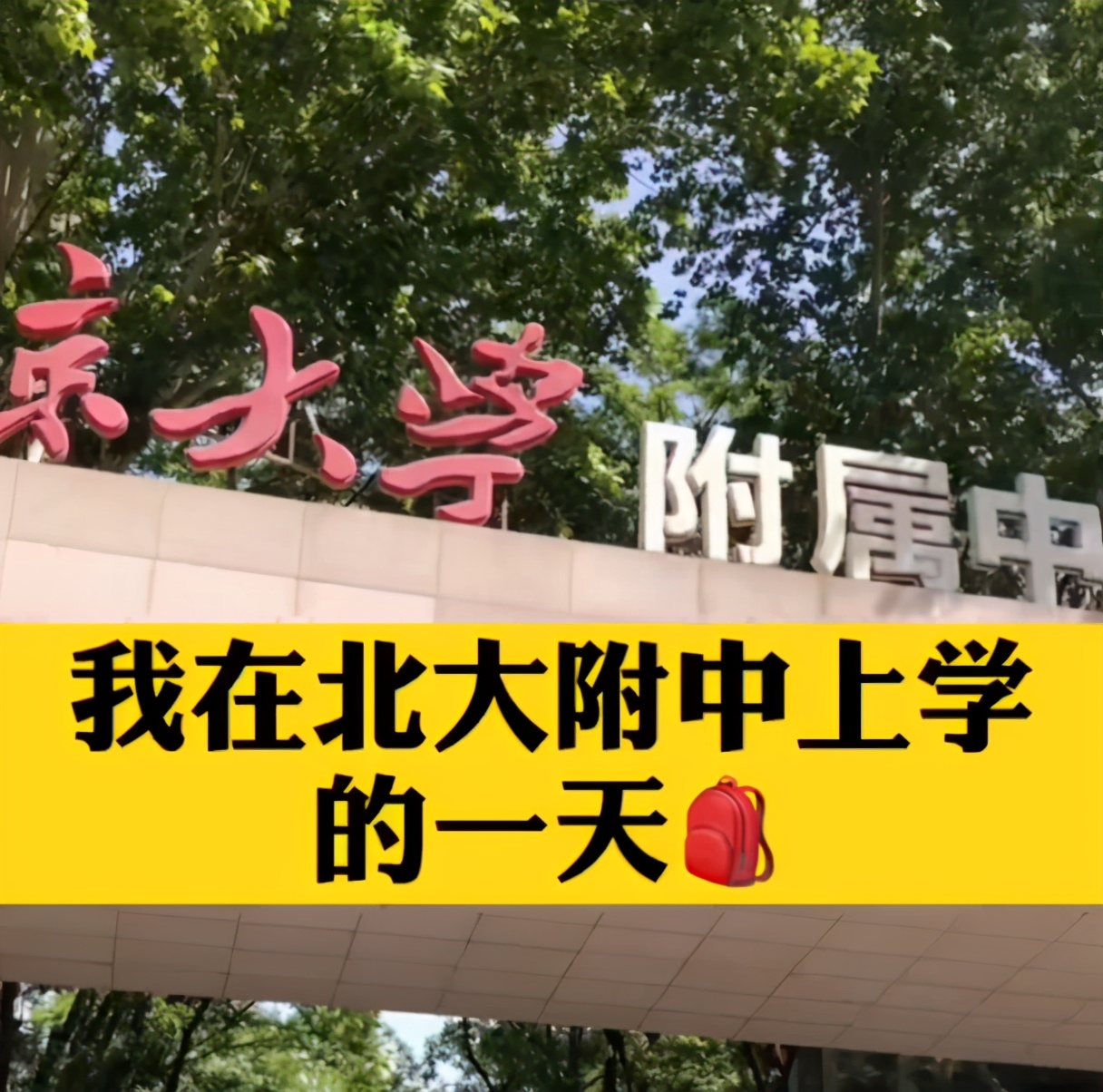 两所“顶级高中”内部环境对比,一个天上一个地下,但都能上北大