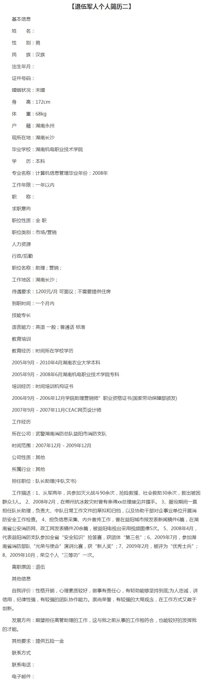 退伍人员的工作经历怎么写,退伍军人求职个人简历怎么写