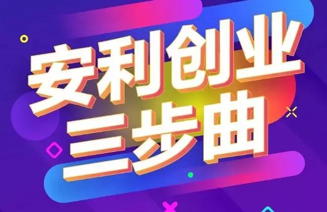 现在加入安利，送一个微店和一个直播间，转发即可赚钱