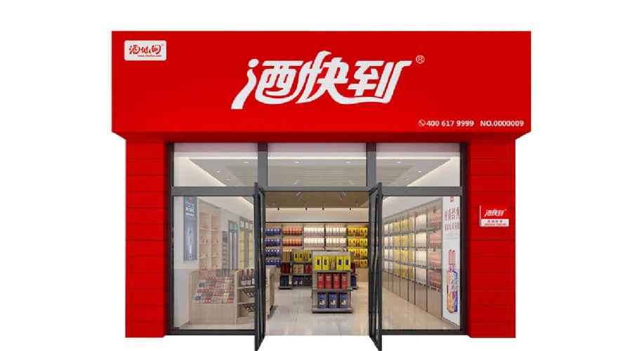 酒快到系列酒,酒快到全国连锁酒行