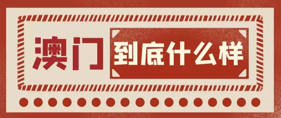 1999年澳门回归祖国升旗仪式,澳门回归祖国20年来的发展经验