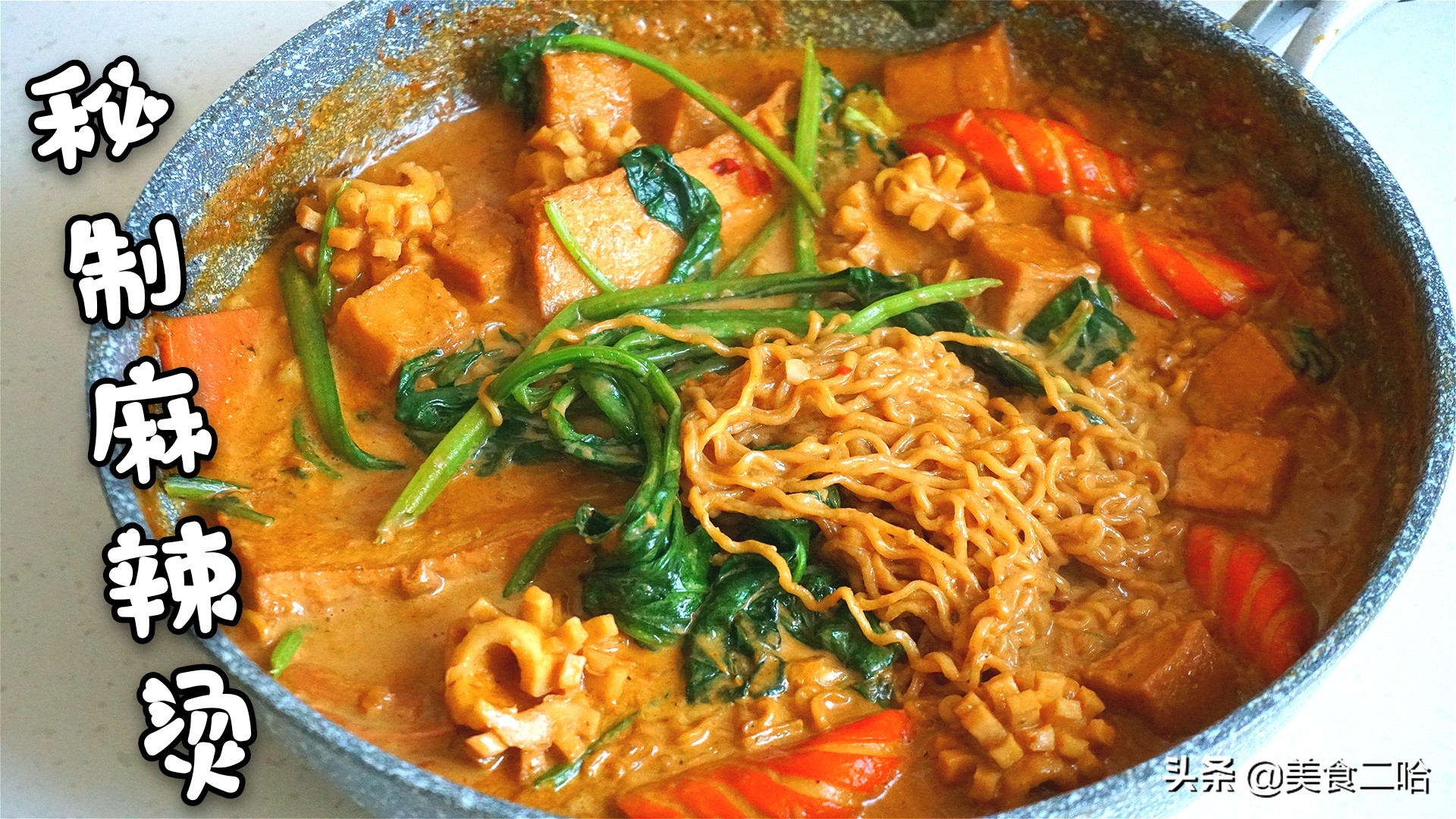 麻辣家用麻辣烫底料,秘制麻辣烫底料配方及制作方法