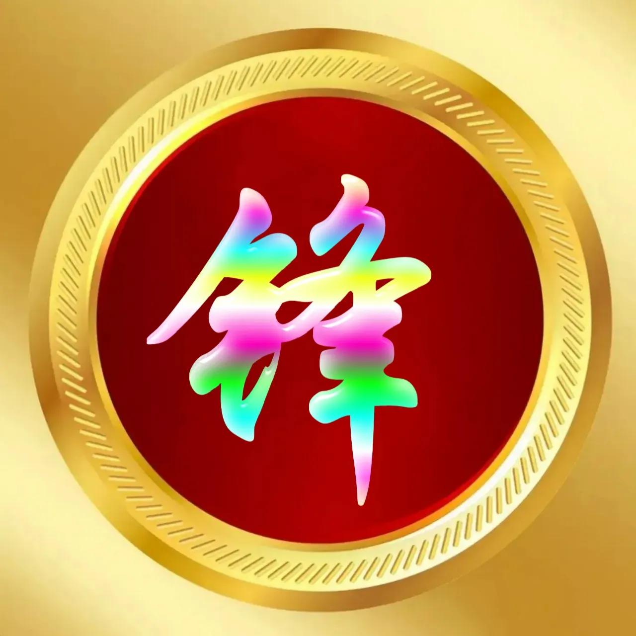 玉体字姓氏头像牛气冲天,玉体字姓氏微信头像图片大全