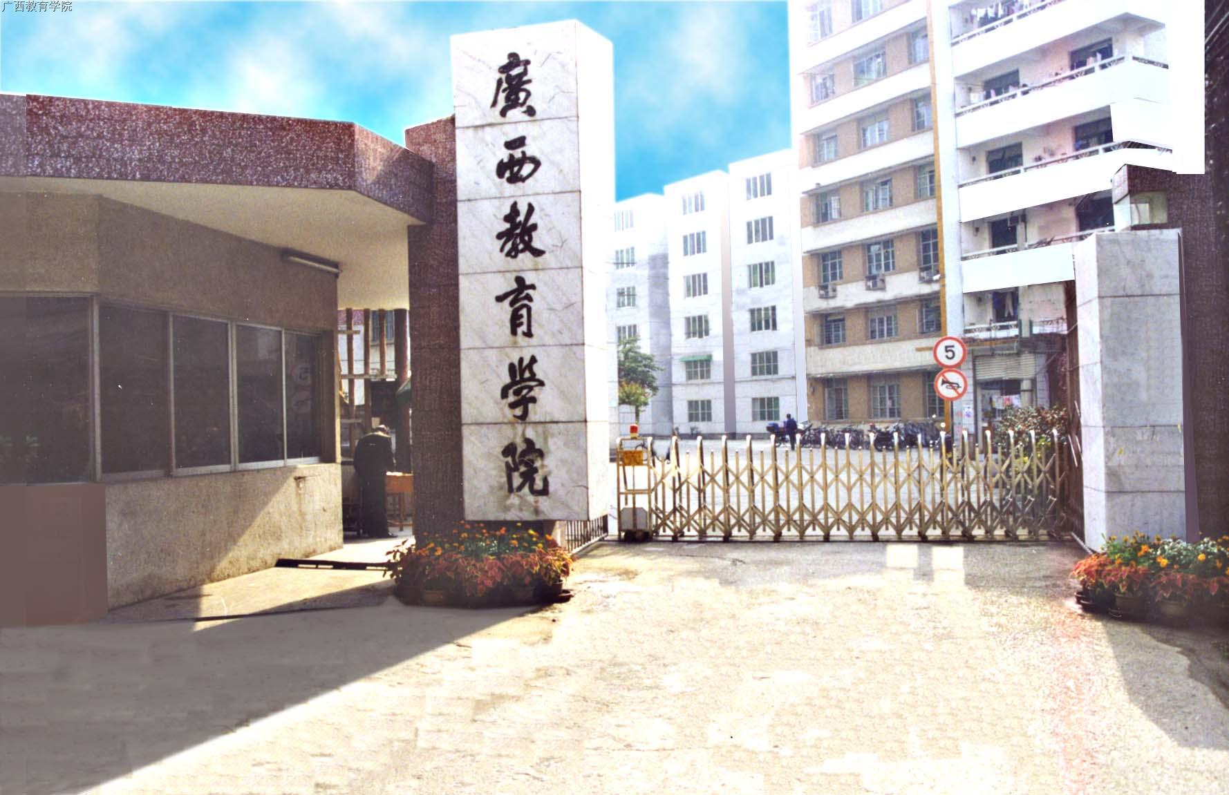 南宁师范大学和广西教育学院,广西师范大学和南宁师范学院