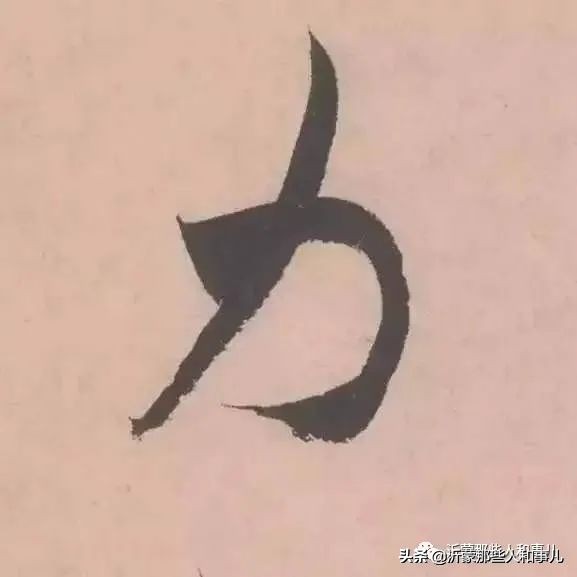 米芾用过的砚台,米芾作假帖