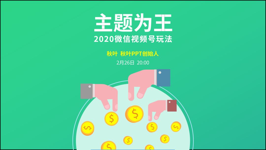 向网易云高端酷炫的海报偷师,做出来的PPT太惊艳了,方法超简单