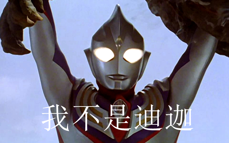 为什么圆谷不重视迪迦,圆谷迪迦到底有多强