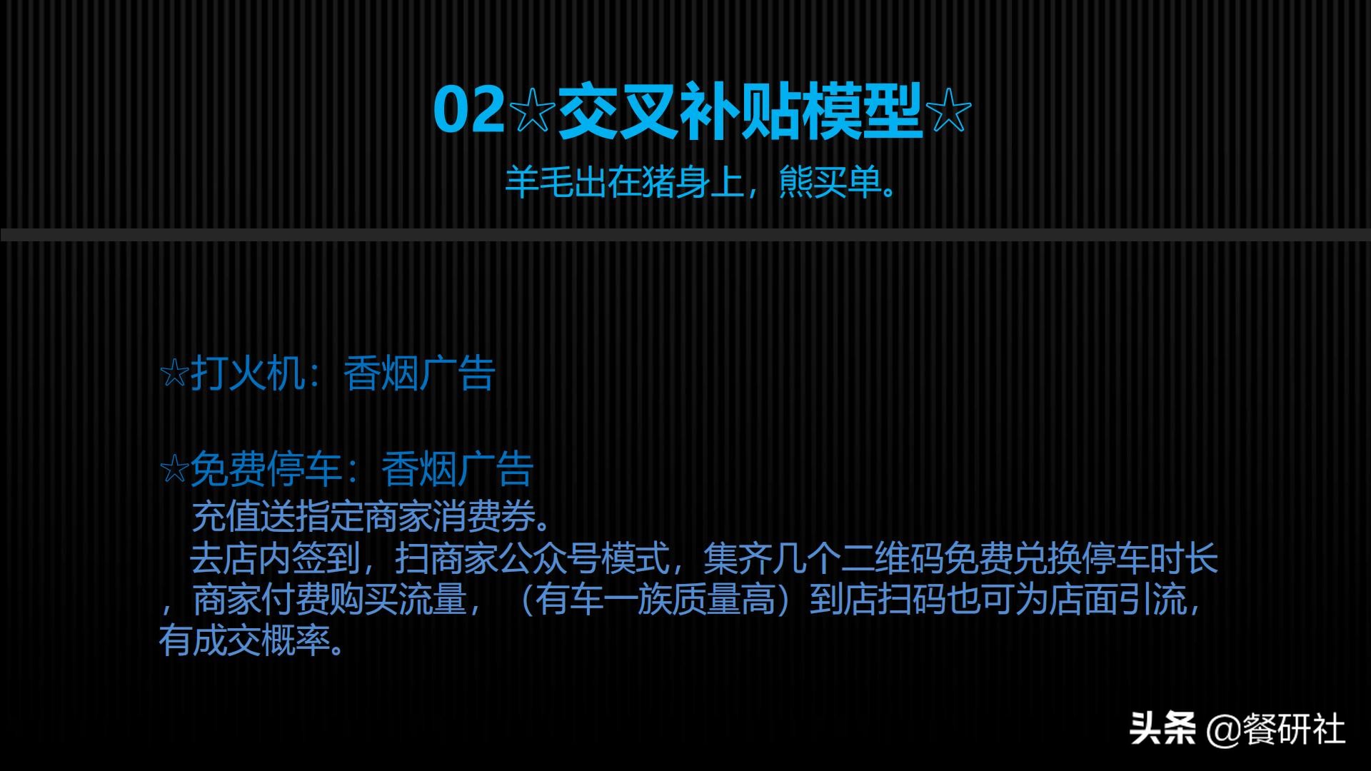 十八种免费营销商业模型，跨界营销免费思维（110页PPT）