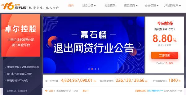 嘉投清退回款公告,杭州嘉石榴p2p兑付