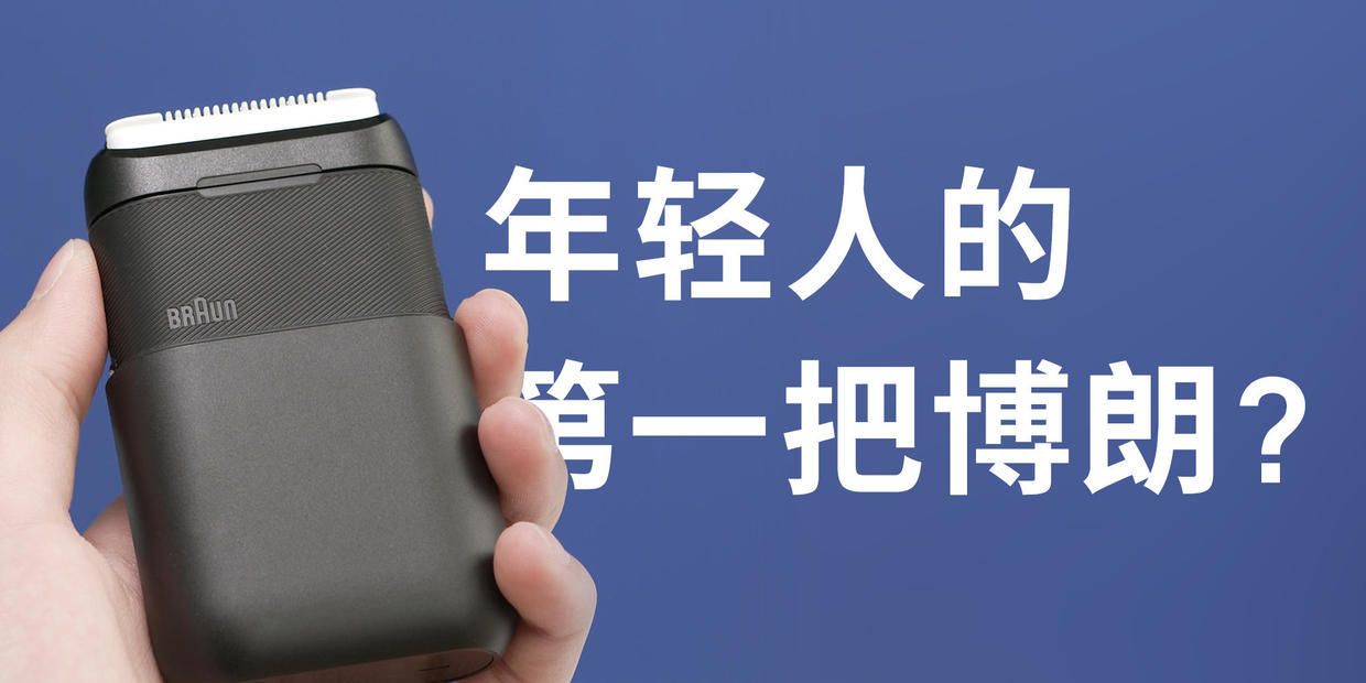 米家剃须刀和博朗剃须刀哪个好用,博朗迷你剃须刀和米家的区别