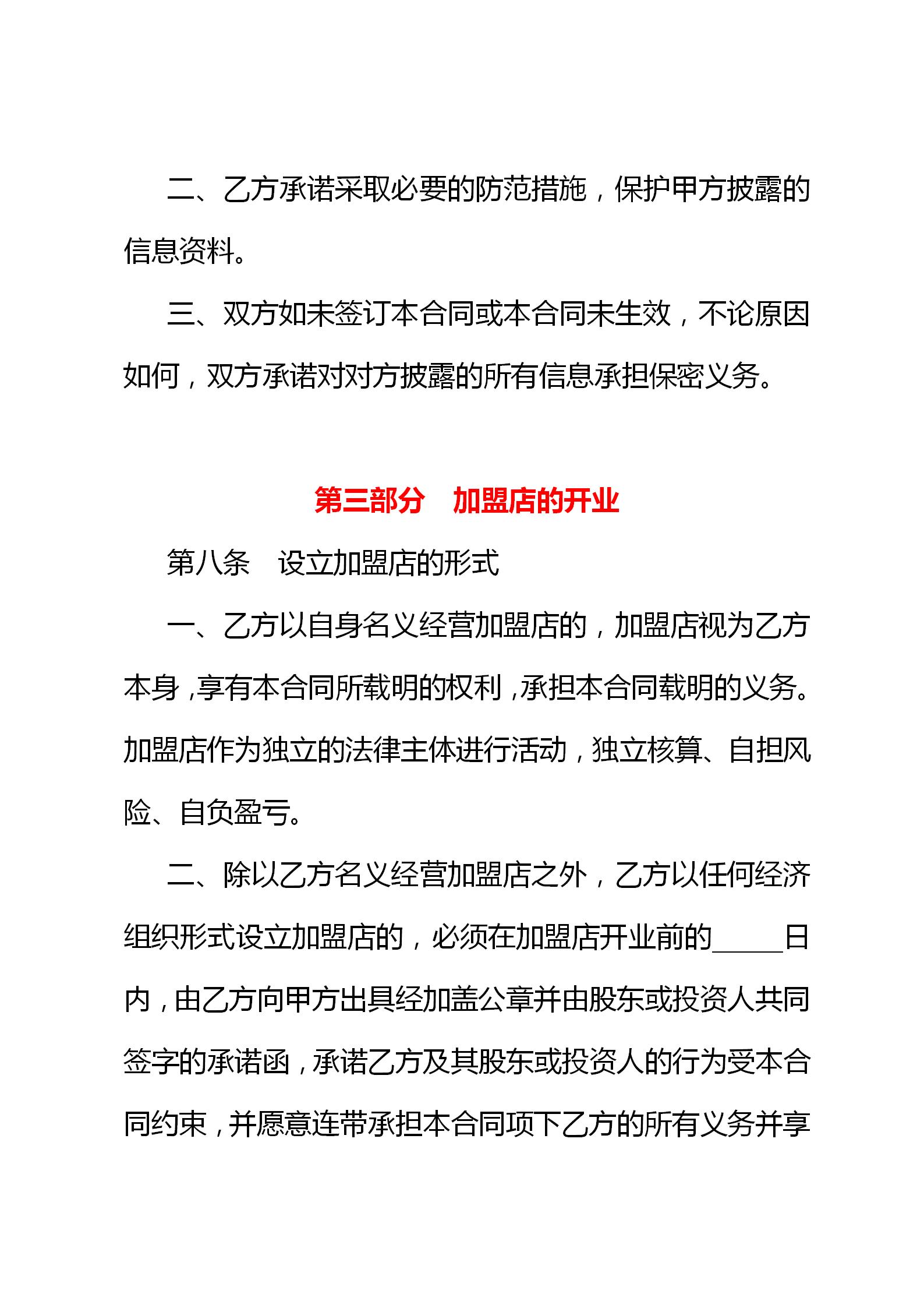 连锁店特许经营协议,连锁加盟特许经营操作方案