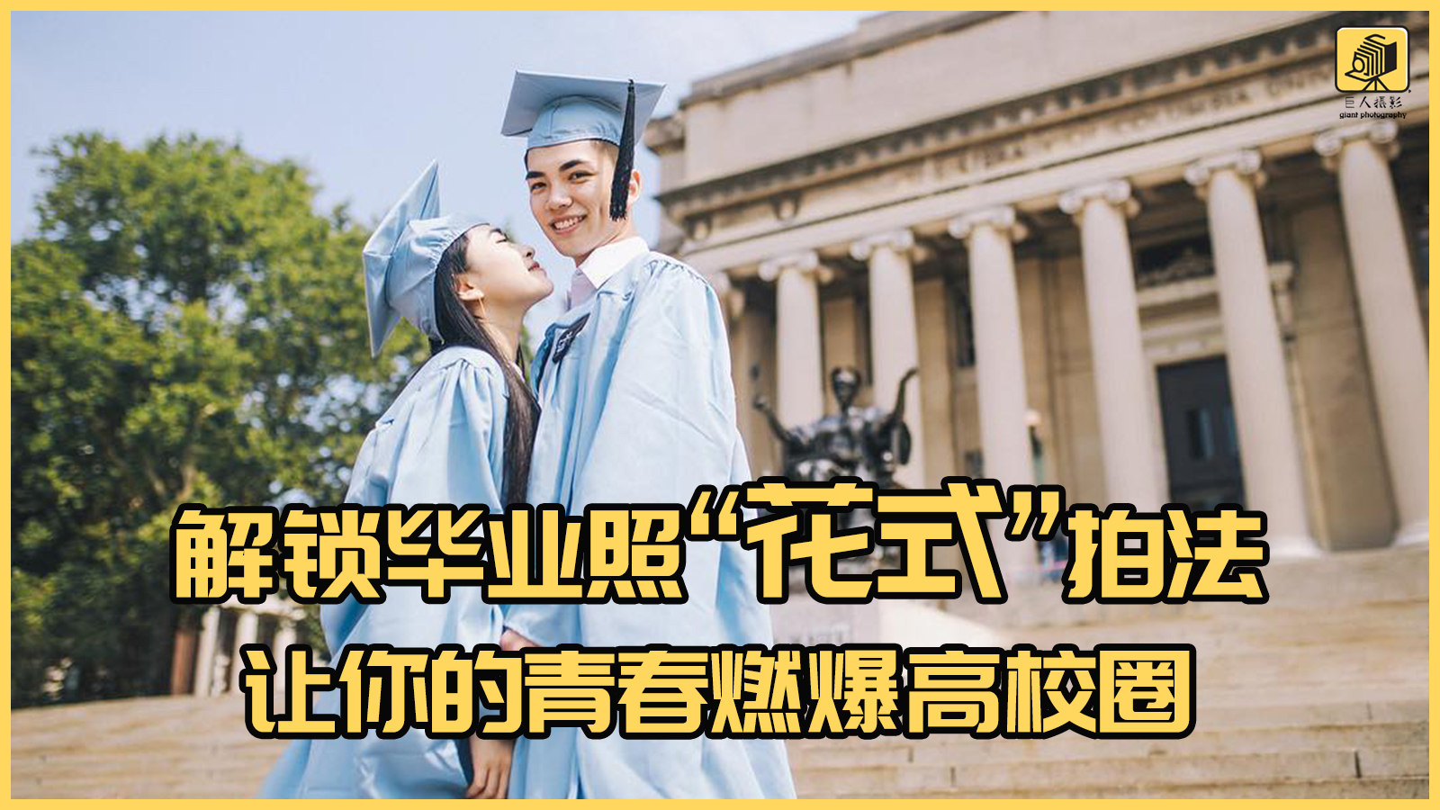 又是一年毕业季拍照姿势,又是一年毕业季纷纷拍照留念