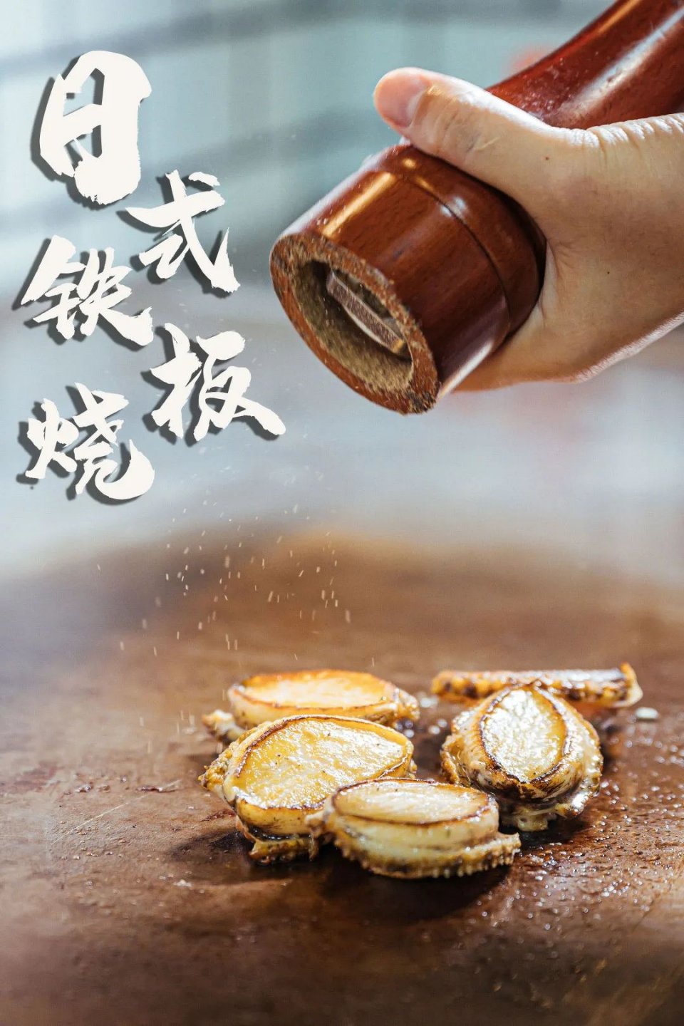 大渔铁板烧里的芝士扇贝,日式铁板烧芝士焗大虾