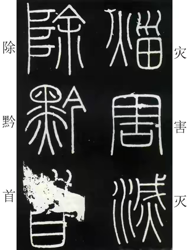 李斯篆书峄山碑原大字帖哪款最好,篆书李斯峄山碑开字的写法