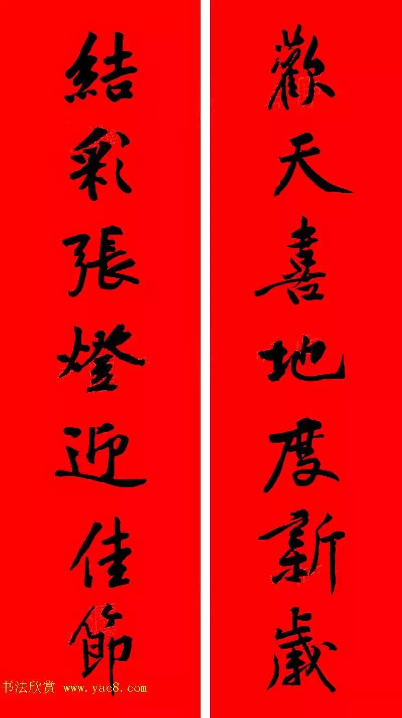 黄庭坚集字春联大全,2024黄庭坚集字春联