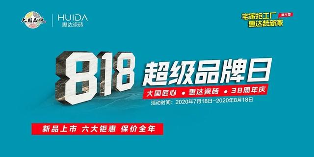华中惠达瓷砖818业绩亮眼，金马凯旋店团购突破100单