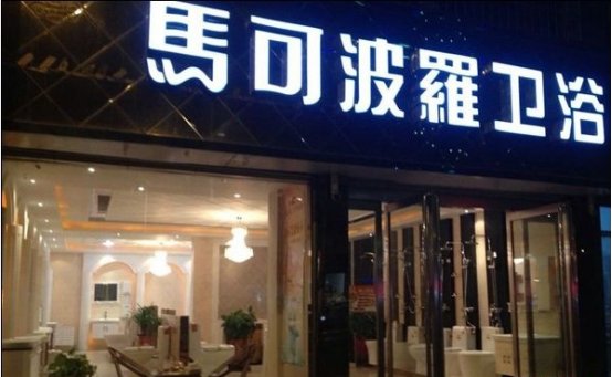 马可波罗卫浴的优缺点,马可波罗卫浴怎么样