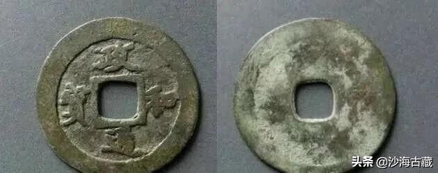 崇宁通宝宋微宗真迹,宋徽宗所书写的崇宁通宝真迹