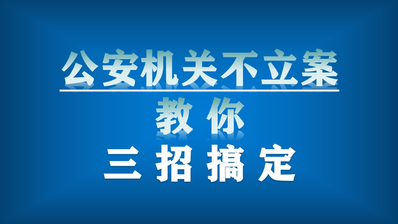 公安局该立案不立案应该怎么办,报完案警察不联系怎么办