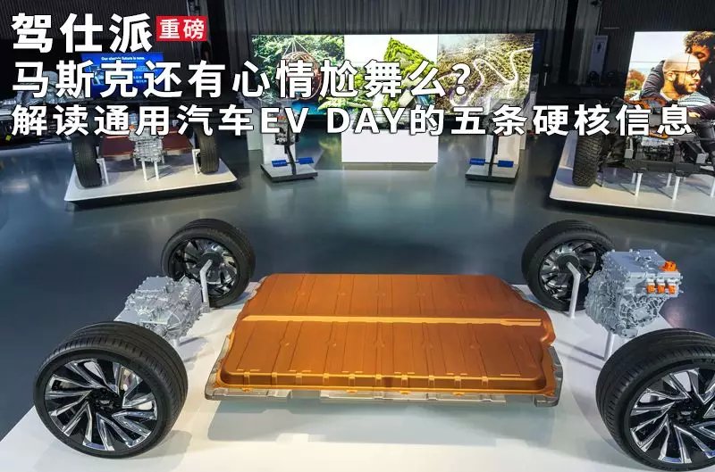 通用汽车EVDAY向特斯拉宣战：不过是重新画条起跑线