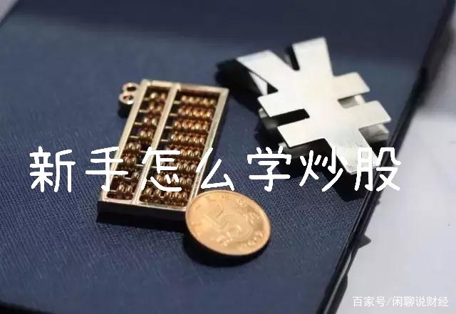 小白学炒股视频全集,新手小白如何从零开始学炒股