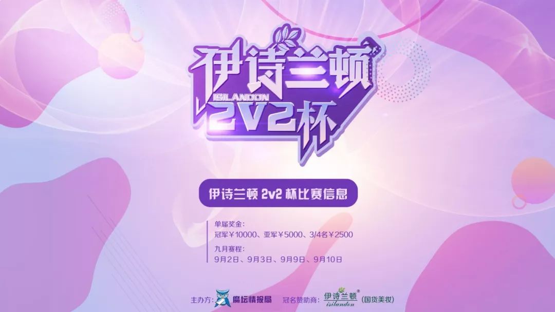 2019伊诗兰顿2v2,伊诗兰顿比赛