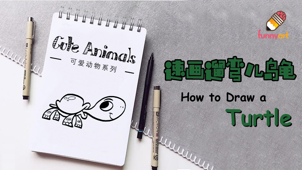 画一只简单又漂亮的乌龟,怎么画乌龟和兔子比赛