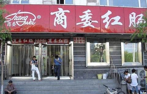 正宗哈尔滨东北特产红肠,哈尔滨排队买红肠