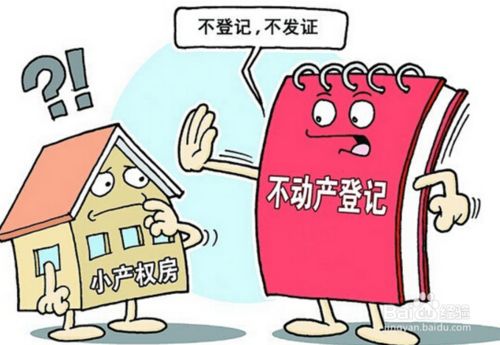 小产权房子能买么,小产权房还能购买吗