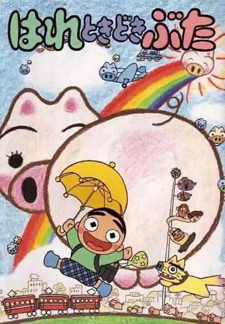 那么多猪的经典，哪部是你心头好？