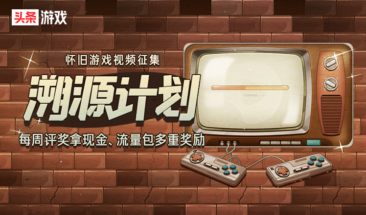 怀旧游戏溯源活动第二十一期,溯源计划怀旧游戏视频征集