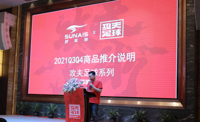 「攻夫非凡•国潮有范」“攻夫足球”2021新品发布会圆满召开