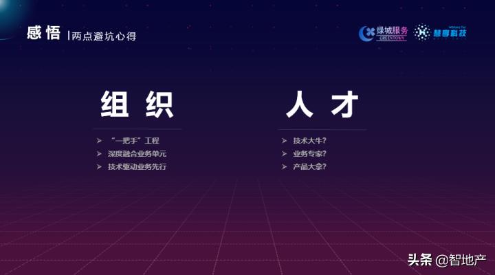 绿城服务廖书锋：物业数据中台的魅力