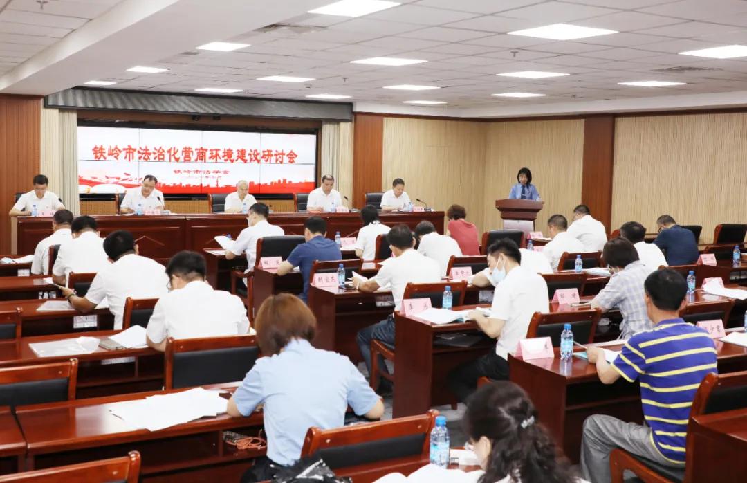 法治铁岭县,建设法治营商环境学习会议