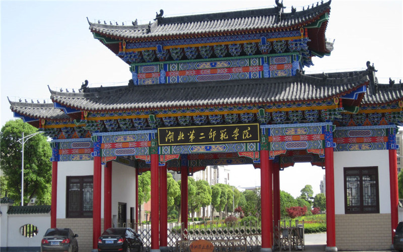 进入一本招生的湖北第二师范学院，为何迟迟不摘掉“第二”的头衔